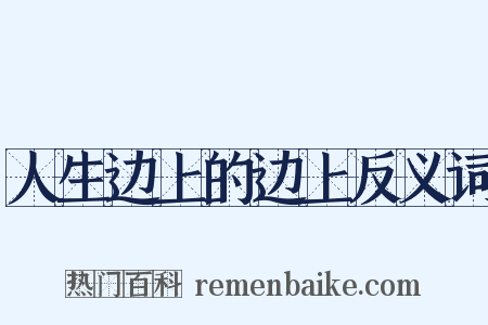 人生边上的边上反义词是什么意思的图片